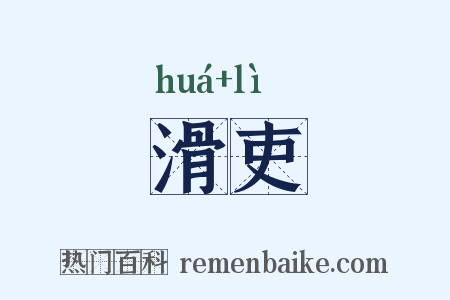滑吏是什么意思的图片